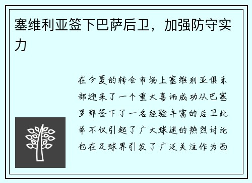 塞维利亚签下巴萨后卫，加强防守实力