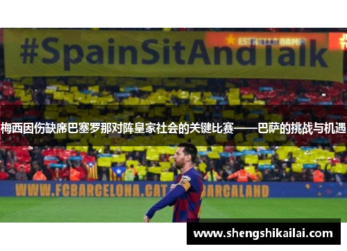 梅西因伤缺席巴塞罗那对阵皇家社会的关键比赛——巴萨的挑战与机遇