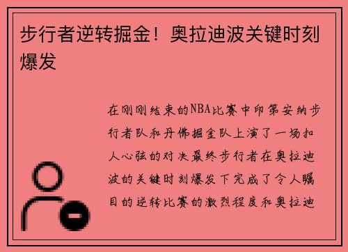 步行者逆转掘金！奥拉迪波关键时刻爆发